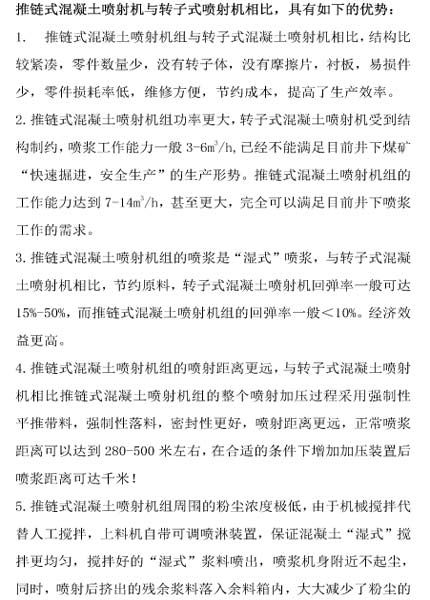 推鏈式混凝土噴射機與轉子式噴射機相比，具有如下的優(yōu)勢