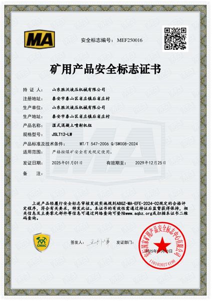 JSLT12-LW濕式混凝土噴射機(jī)組安標(biāo)證書(shū)