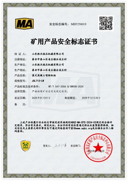JSLT13-LW濕式混凝土噴射機(jī)組安標(biāo)證書(shū)